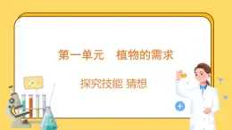 第一单元 植物的需求 探究技能 猜想(课件)-2024-2025学年五年级上册科学粤教粤科版