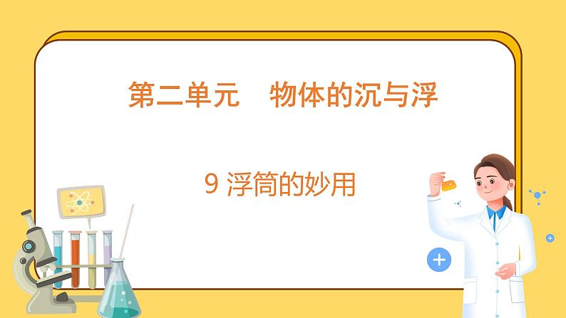2.9 浮筒的妙用(课件)-2024-2025学年五年级上册科学粤教粤科版01