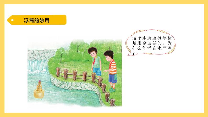 2.9 浮筒的妙用(课件)-2024-2025学年五年级上册科学粤教粤科版02