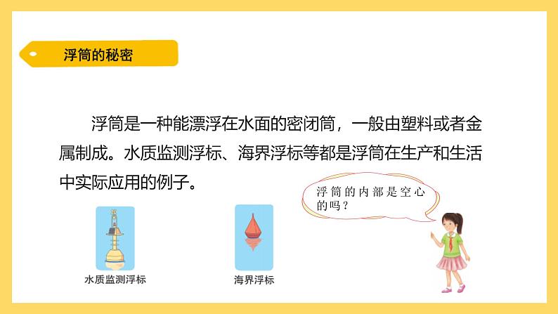 2.9 浮筒的妙用(课件)-2024-2025学年五年级上册科学粤教粤科版03