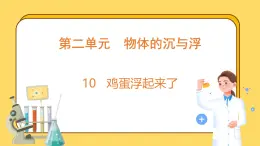 2.10 鸡蛋浮起来了(课件)-2024-2025学年五年级上册科学粤教粤科版