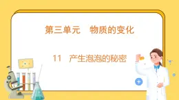 3.11 产生泡泡的秘密（课件）-2024-2025学年五年级上册科学粤教粤科版