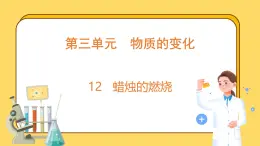 3.12 蜡烛的燃烧(课件)-2024-2025学年五年级上册科学粤教粤科版