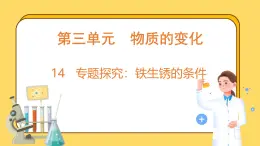 3.14 专题探究：铁生锈的条件（课件）-2024-2025学年五年级上册科学粤教粤科版