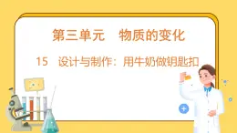 3.15 设计与制作:用牛奶做钥匙扣(课件)-2024-2025学年五年级上册科学粤教粤科版