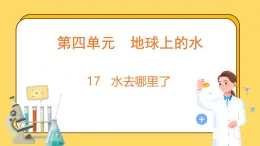 4.17 水去哪里了（课件）-2024-2025学年五年级上册科学粤教粤科版