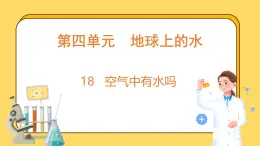 4.18 空气中有水吗（课件）-2024-2025学年五年级上册科学粤教粤科版