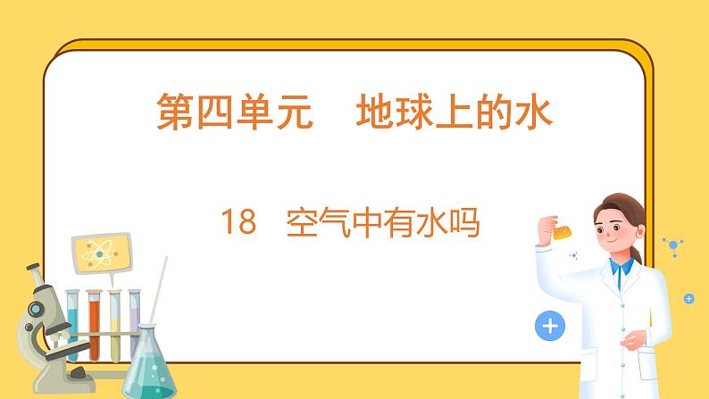4.18 空气中有水吗(课件)-2024-2025学年五年级上册科学粤教粤科版01