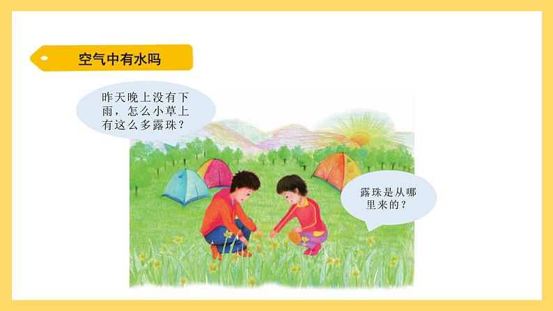 4.18 空气中有水吗(课件)-2024-2025学年五年级上册科学粤教粤科版02