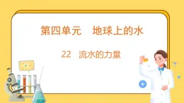 4.22 流水的力量(课件)-2024-2025学年五年级上册科学粤教粤科版