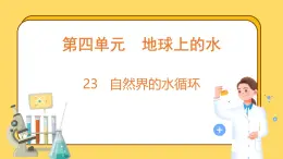 4.23 自然界的水循环(课件)-2024-2025学年五年级上册科学粤教粤科版