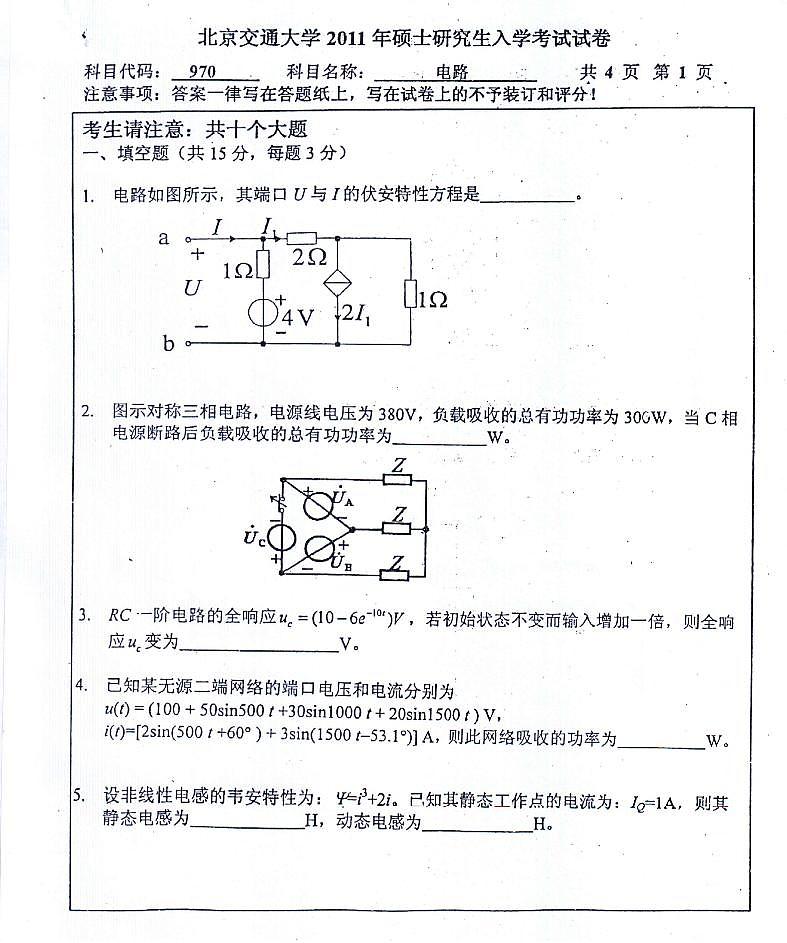 北京交通大学970电路11年真题01