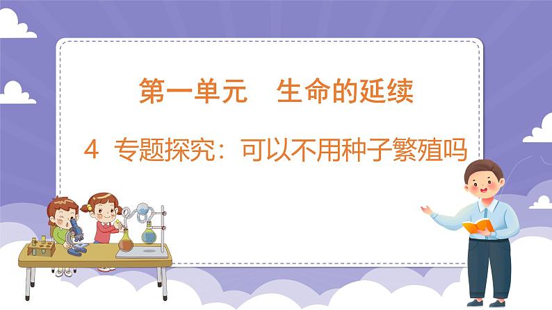1.4 专题探究:可以不用种子繁殖吗(课件)-2024-2025学年四年级上册科学粤教粤科版第1页