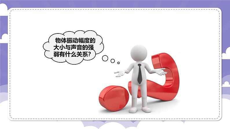 3.14 声音的强弱(课件)-2024-2025学年四年级上册科学粤教粤科版05