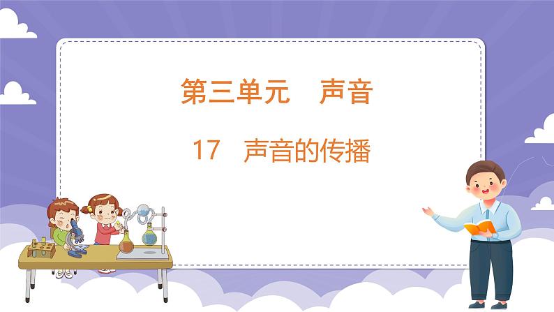 3.17 声音的传播(课件)-2024-2025学年四年级上册科学粤教粤科版01