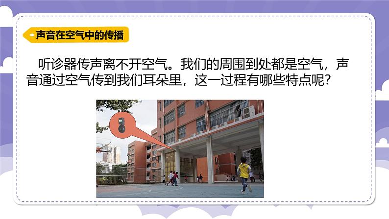 3.17 声音的传播(课件)-2024-2025学年四年级上册科学粤教粤科版05