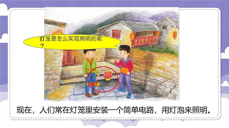 4.19 我的小灯笼(课件)-2024-2025学年四年级上册科学粤教粤科版02
