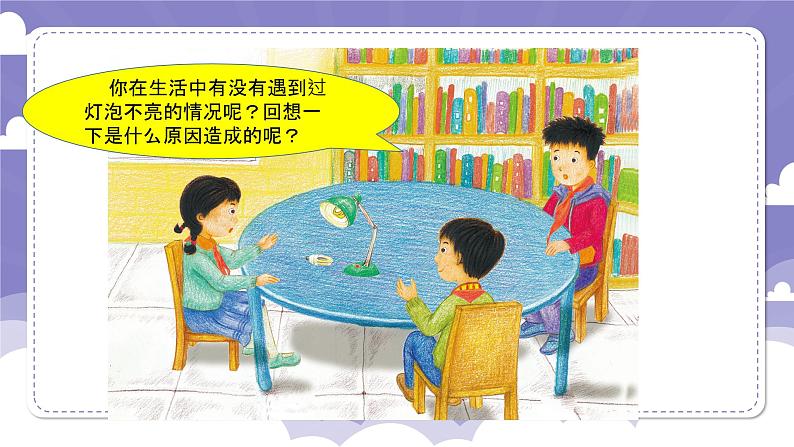 4.22 灯泡不亮了(课件)-2024-2025学年四年级上册科学粤教粤科版02
