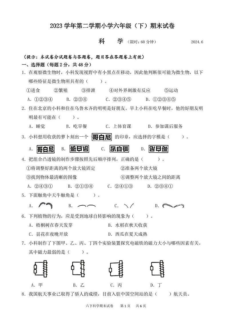 浙江省湖州市长兴县2023-2024学年六年级下学期期末检测科学试题01
