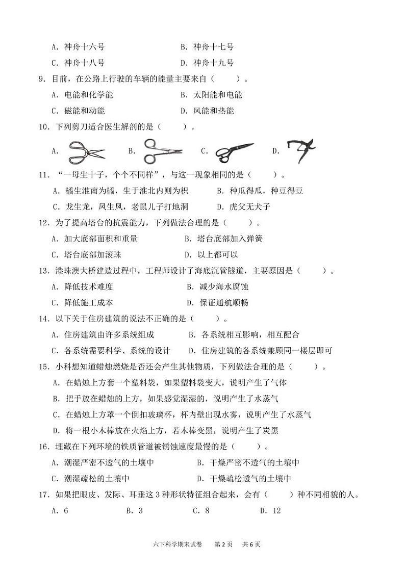浙江省湖州市长兴县2023-2024学年六年级下学期期末检测科学试题02