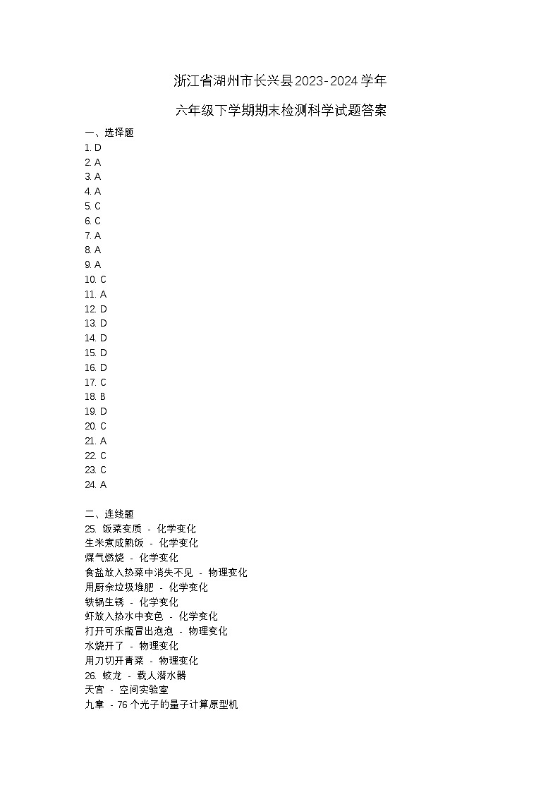 浙江省湖州市长兴县2023-2024学年六年级下学期期末检测科学试题01