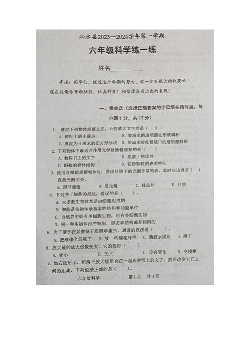 山西省晋城市沁水县2023-2024学年六年级上学期期中科学试卷