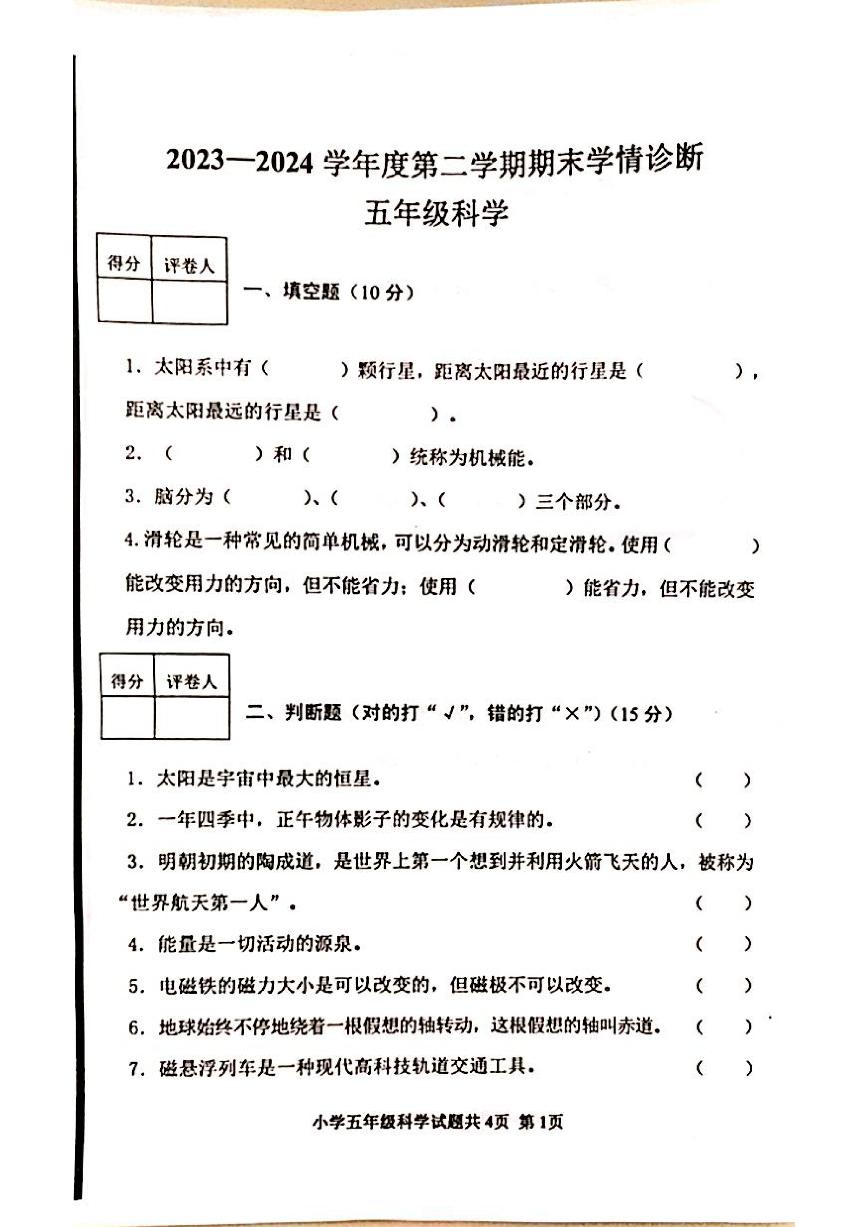 山东省泰安市东平县2023-2024学年五年级下学期期末科学试题