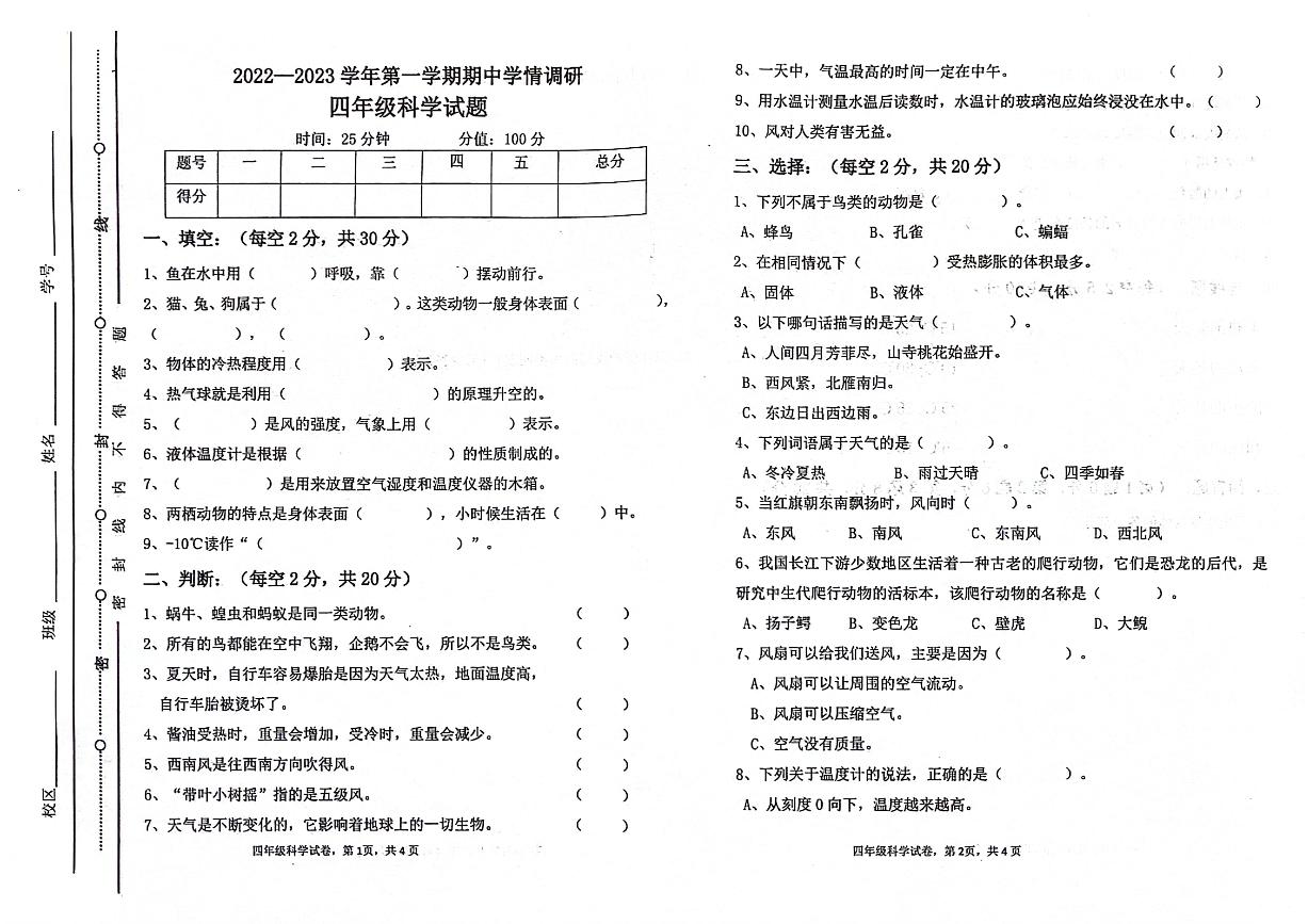 山东省聊城市东昌府区2022-2023学年四年级上学期期中科学试卷