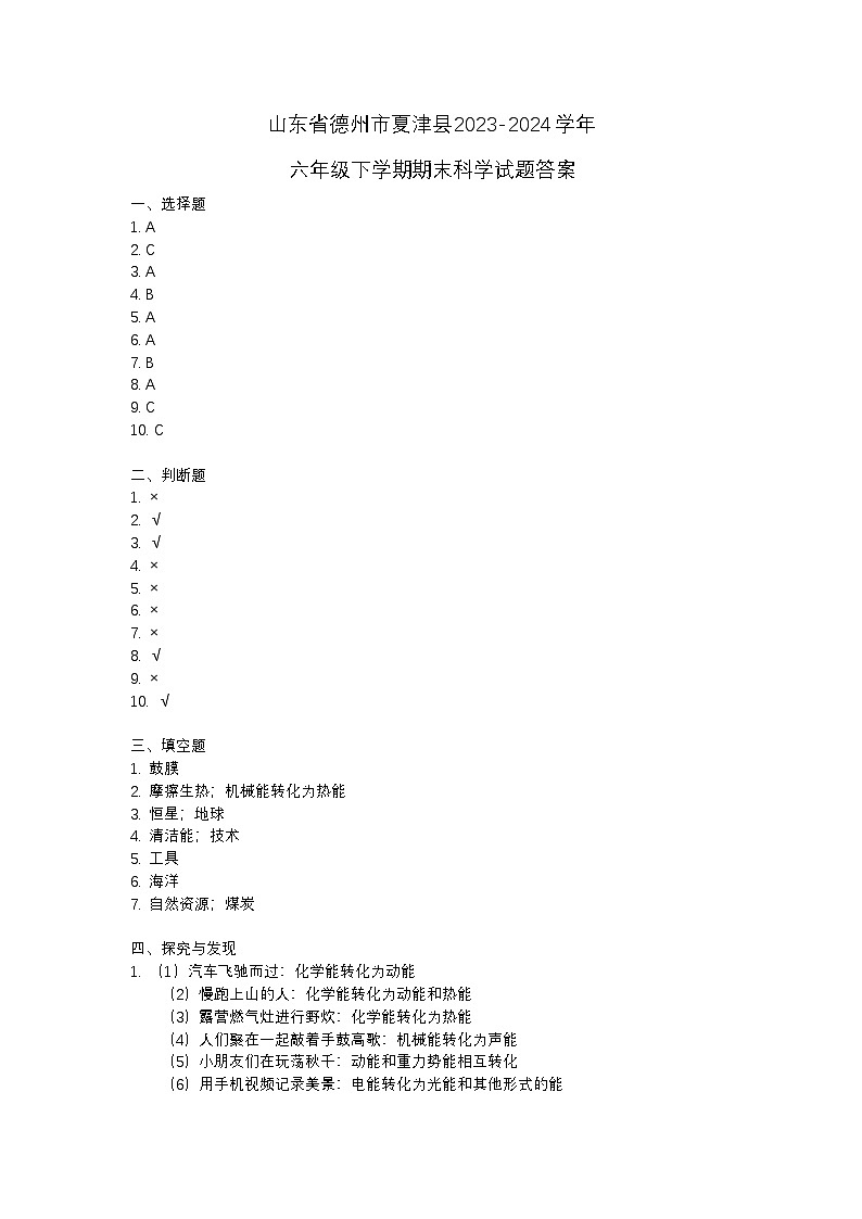 山东省德州市夏津县2023-2024学年六年级下学期期末科学试题01