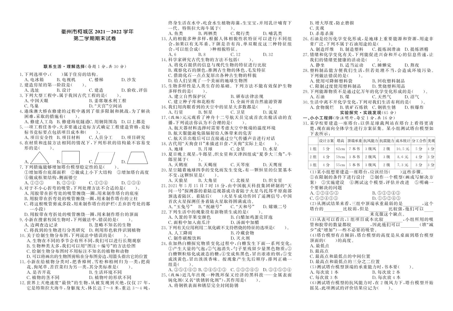 浙江省衢州市柯城区2021-2022学年六年级下学期期末质量检测科学试卷