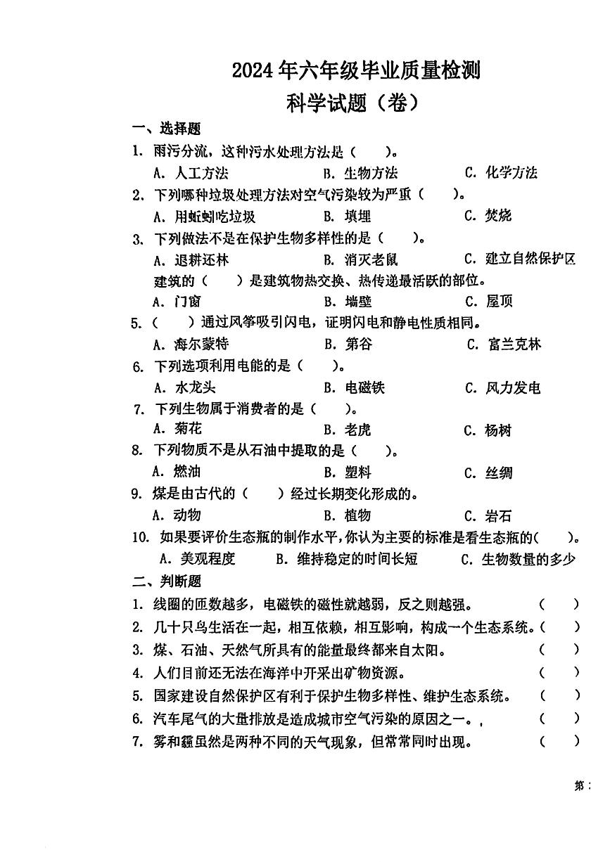 陕西省宝鸡市眉县2023-2024学年六年级下学期期末考试科学试题