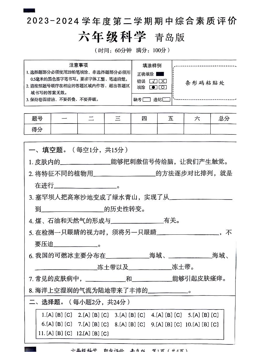 山东省聊城市2023-2024学年六年级下学期期中科学试卷