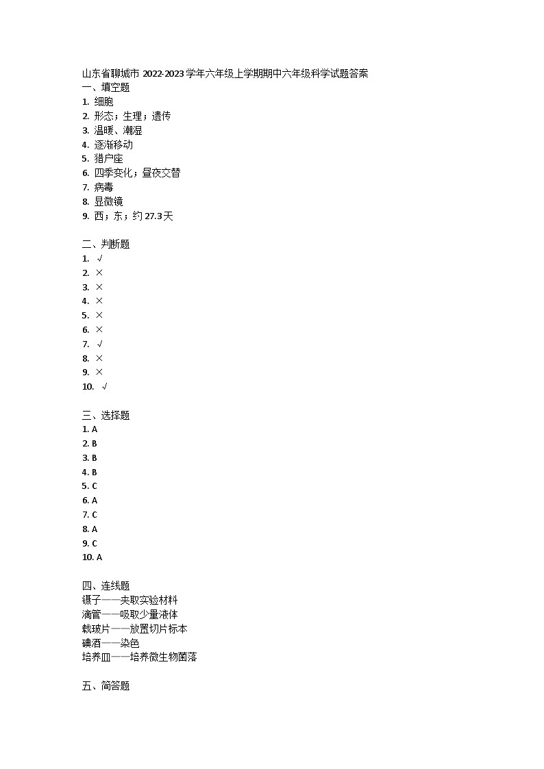 山东省聊城市2022-2023学年六年级上学期期中六年级科学试题答案第1页