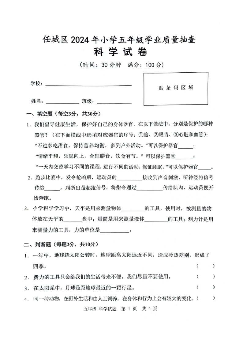 山东省济宁市任城区2023-2024学年五年级下学期期末科学试卷