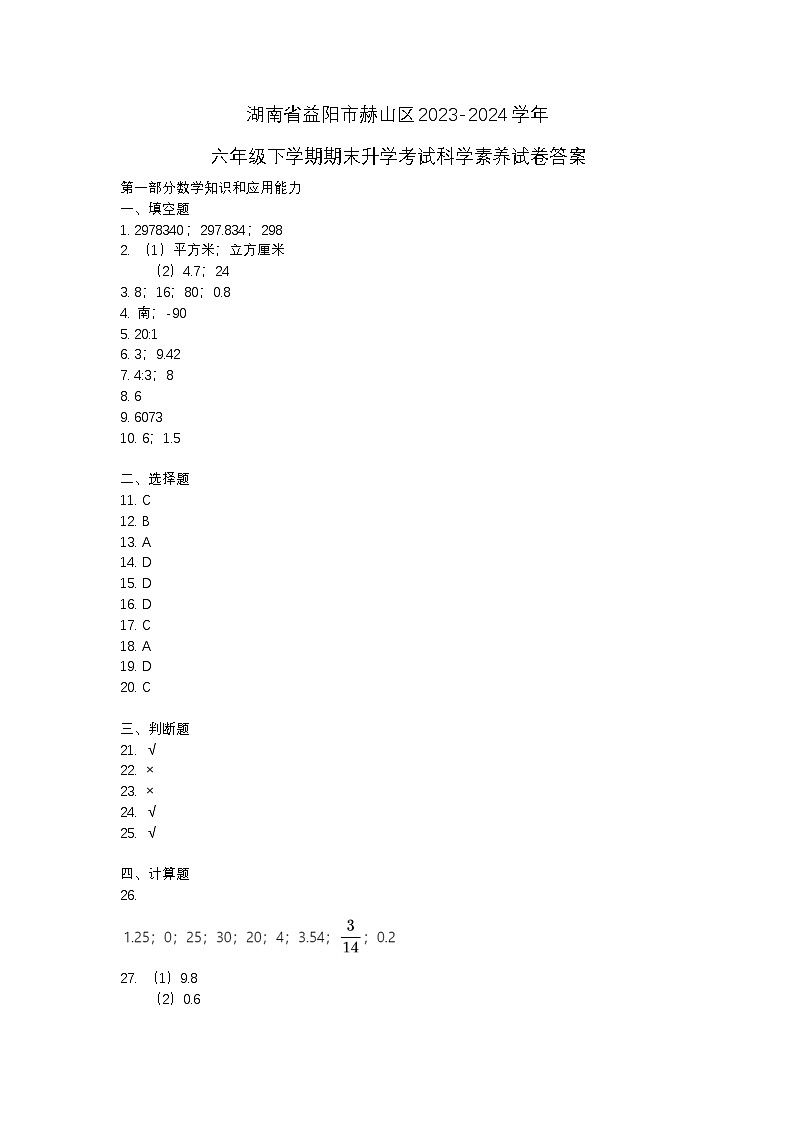 湖南省益阳市赫山区2023-2024学年六年级下学期期末升学素养考试科学试卷01