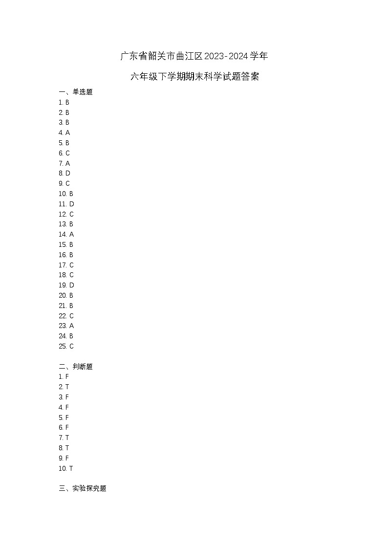 广东省韶关市曲江区2023-2024学年六年级下学期期末科学试题01