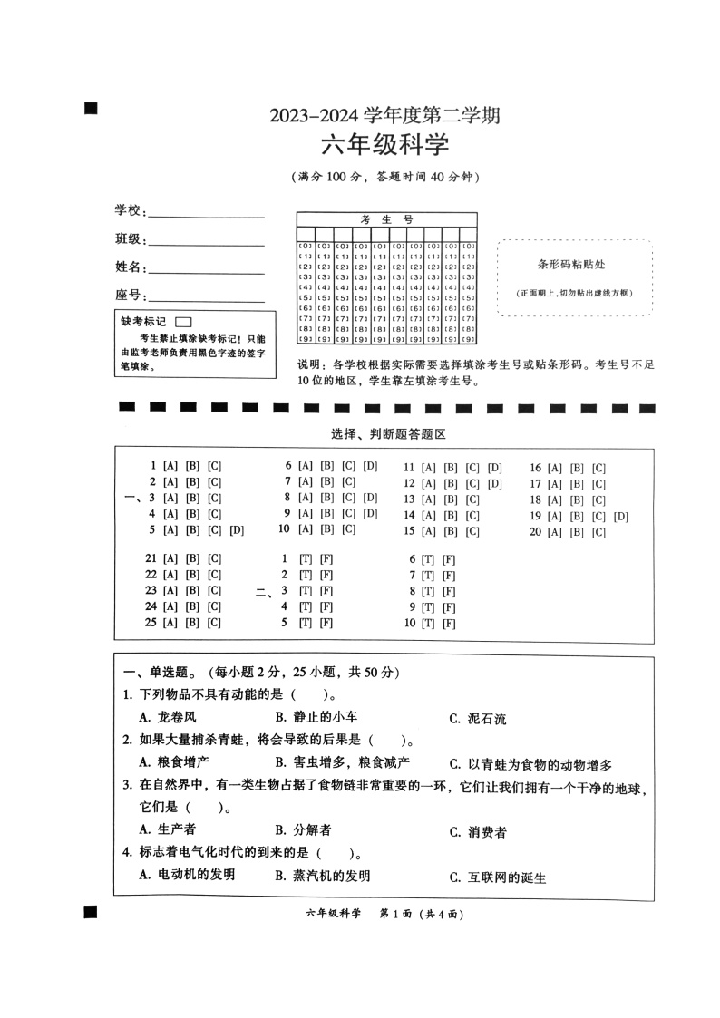 广东省韶关市曲江区2023-2024学年六年级下学期期末科学试题