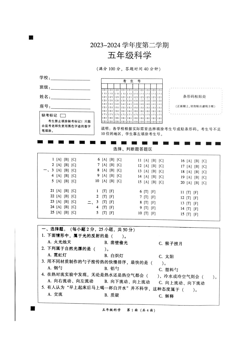 广东省韶关市曲江区2023-2024学年五年级下学期期末科学试题