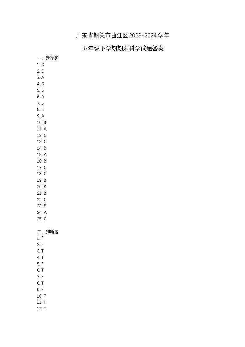 广东省韶关市曲江区2023-2024学年五年级下学期期末科学试题01