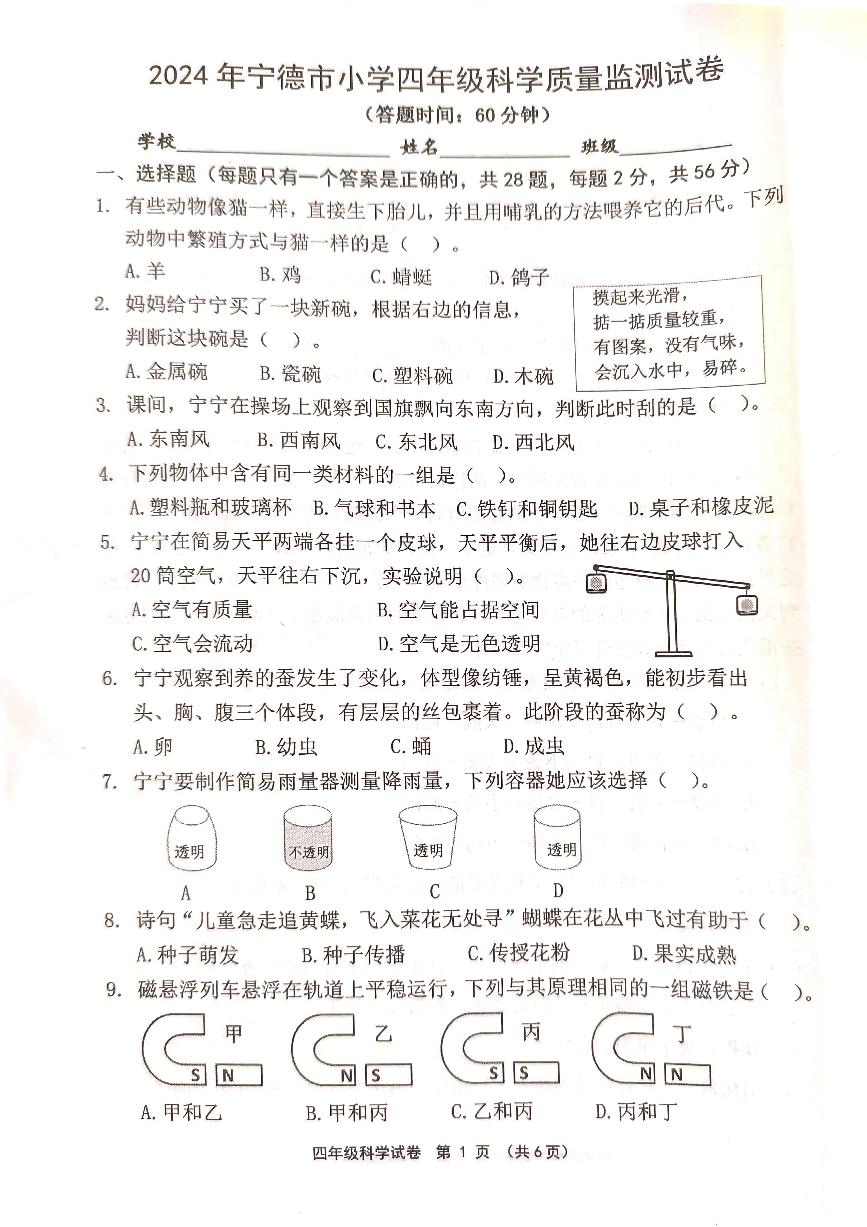 福建省宁德市2023-2024学年四年级下学期期中考试科学试题