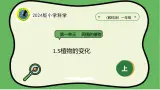 【2024新教材】教科版科學一年级上册第1单元周围的植物1.5植物的变化課件