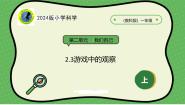 教科版（2024）一年级上册（2024）3. 游戏中的观察公开课课件ppt