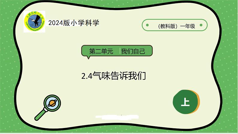 4核心素养目标【2024新教材】教科版科学一年级上册第二单元我们自己2.4气味告诉我们课件01