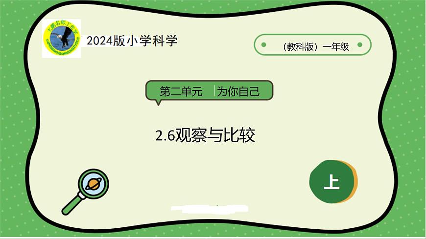 2.6觀察與比較（30張ppt+素材）第1頁(yè)