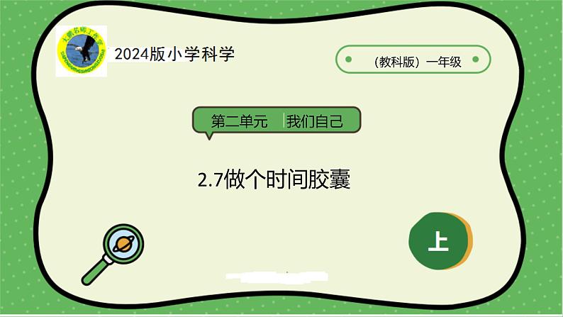 2.7做个时间胶囊(31张ppt+素材)第1页