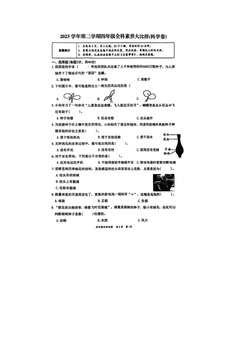 浙江省温州市苍南县2023-2024学年六年级下学期期中科学试题