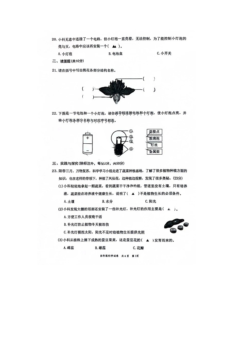 浙江省温州市苍南县2023-2024学年六年级下学期期中科学试题第3页