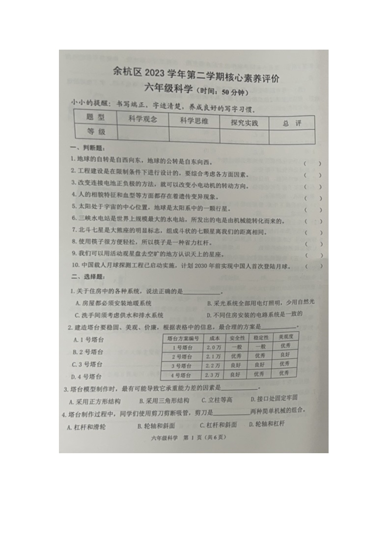 浙江省杭州市余杭区2023-2024学年六年级下学期期末科学试卷