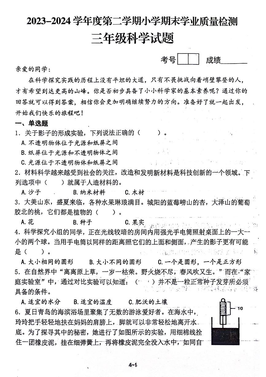 山东省青岛市即墨区2023-2024学年三年级下学期期末科学试卷