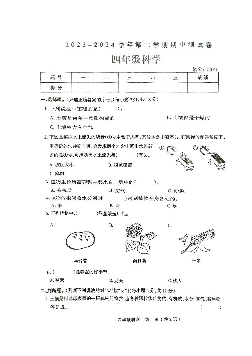 河南省周口市太康县2023-2024学年四年级下学期4月期中科学试题